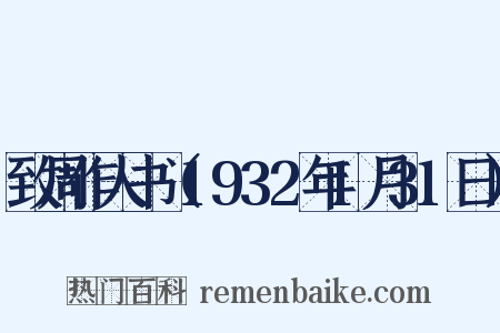 致周作人书（1932年1月31日）是什么意思的图片